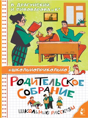 cover image of Родительское собрание. Школьные рассказы